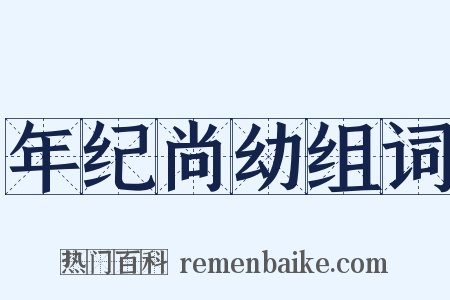 年纪尚幼组词是什么意思的图片